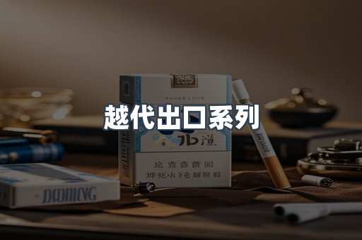 越代出口系列